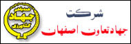 شرکت جهادتعاون اصفهان